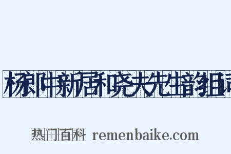 杨郎中新居和尧夫先生韵组词是什么意思的图片
